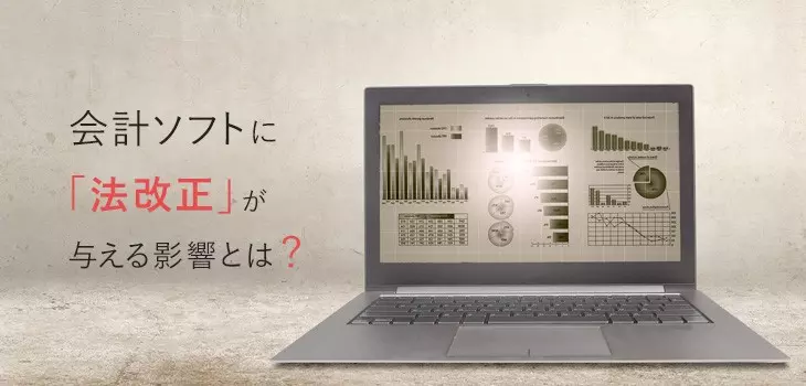 会計ソフトに法改正が与える影響とは?3つの制度から解説!