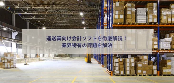 運送業向け会計ソフトを徹底解説!業界特有の課題を解決